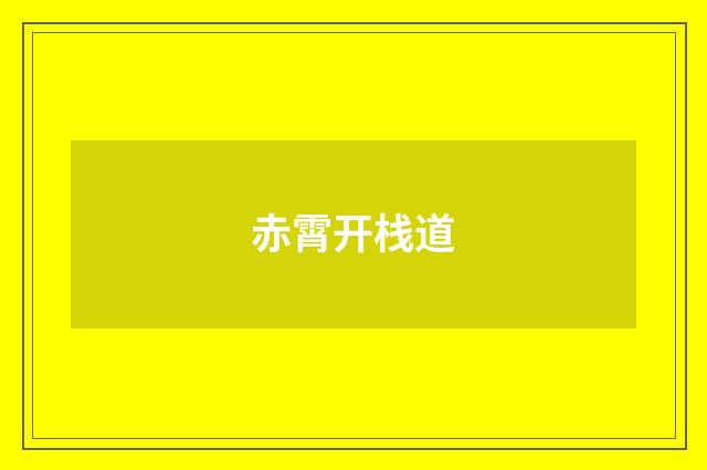 赤霄开栈道
