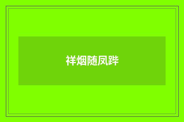 祥烟随凤跸