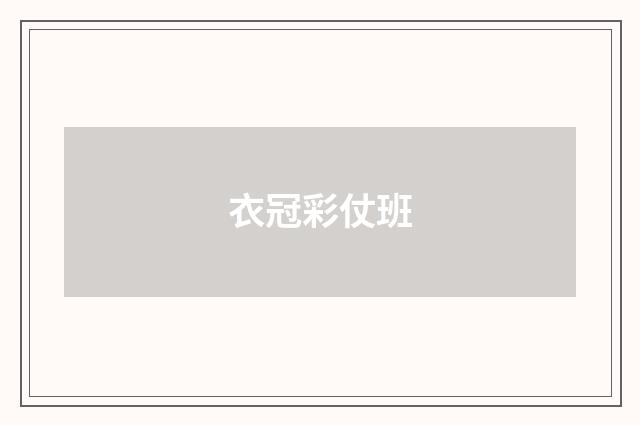 衣冠彩仗班
