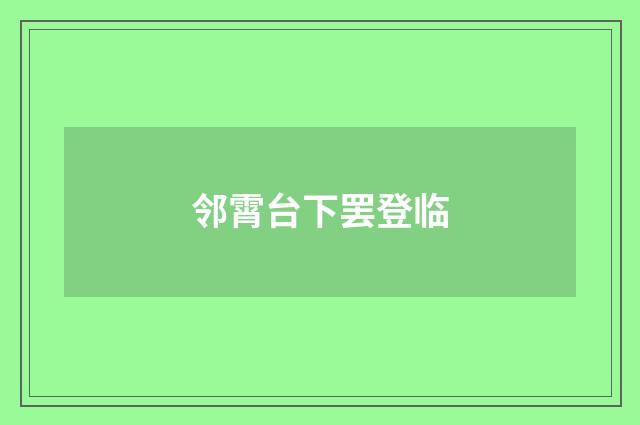 邻霄台下罢登临