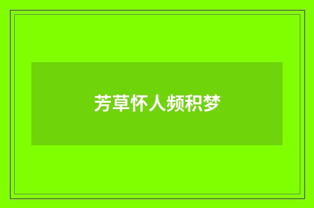 芳草怀人频积梦