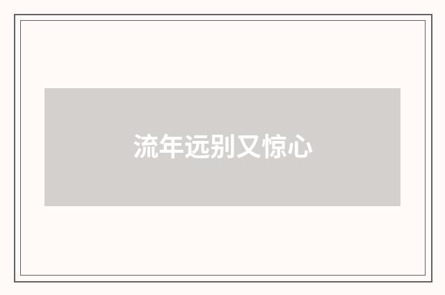 流年远别又惊心