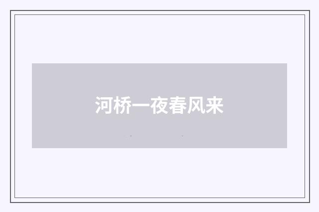 河桥一夜春风来