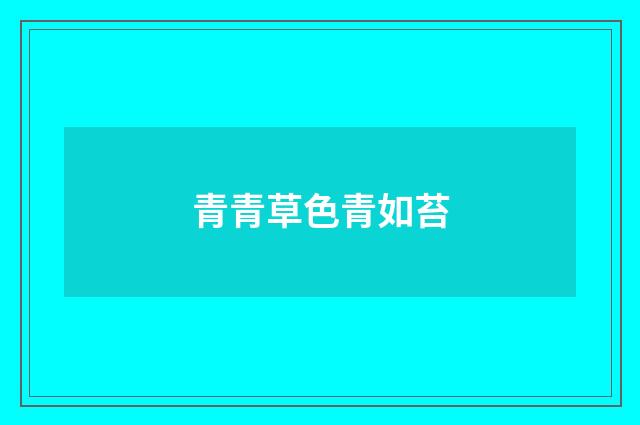青青草色青如苔