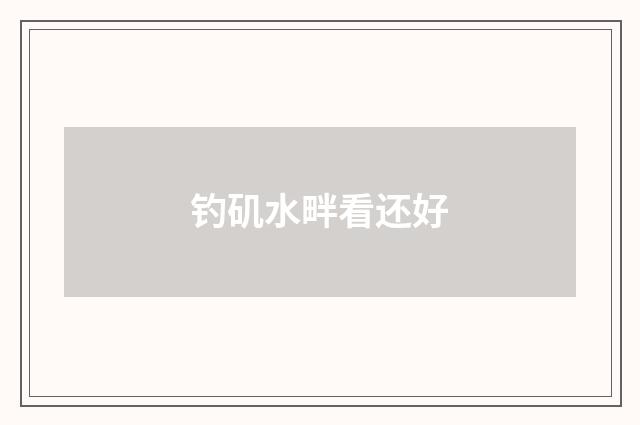 钓矶水畔看还好