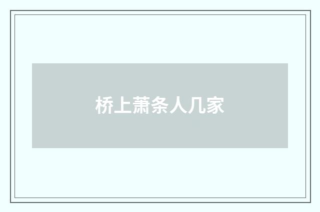 桥上萧条人几家
