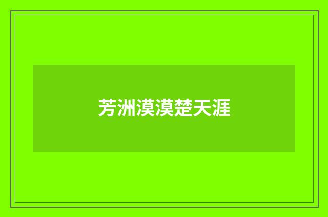 芳洲漠漠楚天涯