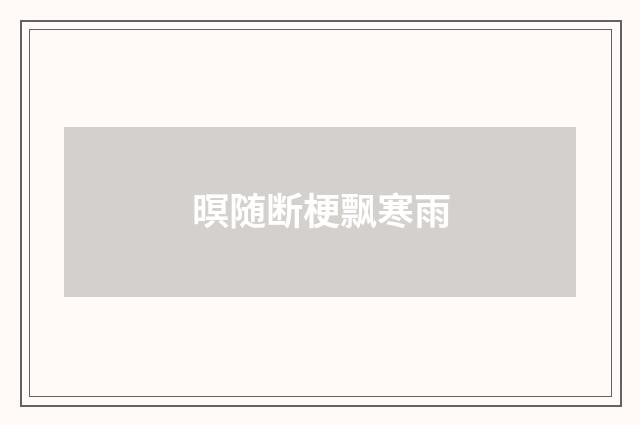 暝随断梗飘寒雨
