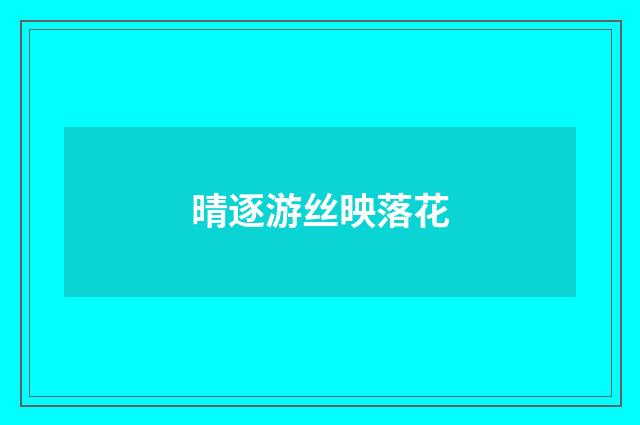 晴逐游丝映落花