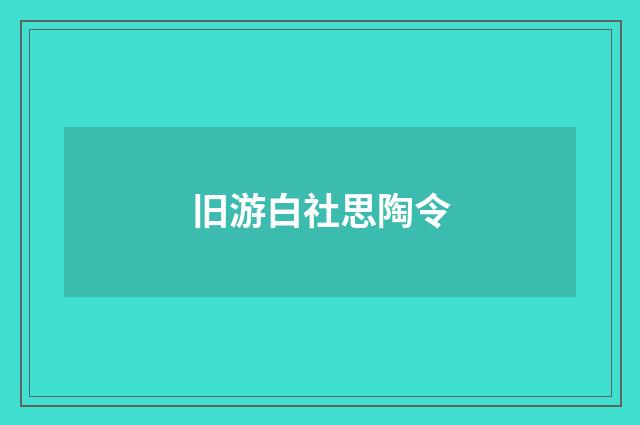 旧游白社思陶令