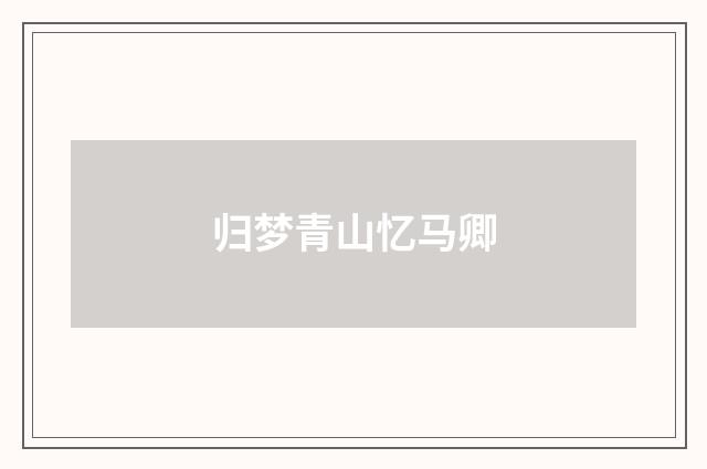 归梦青山忆马卿
