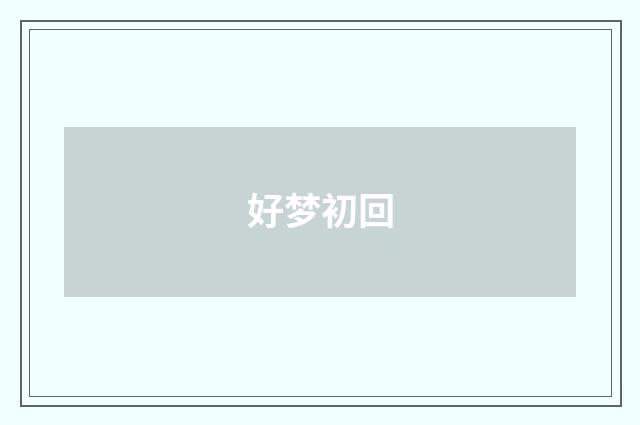 好梦初回
