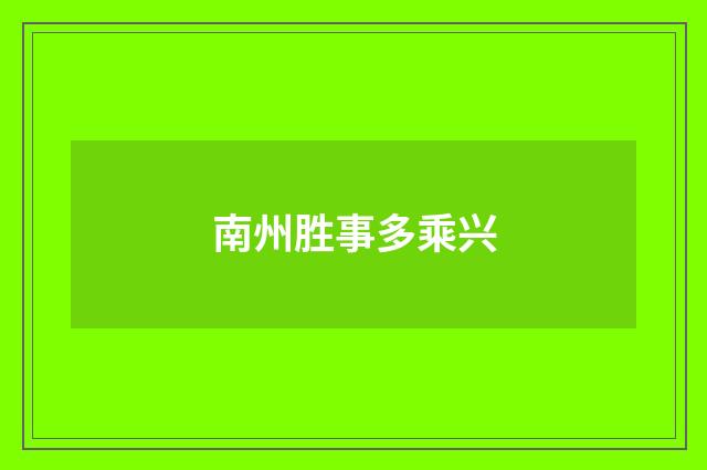 南州胜事多乘兴