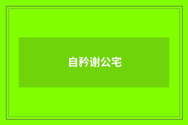 自矜谢公宅