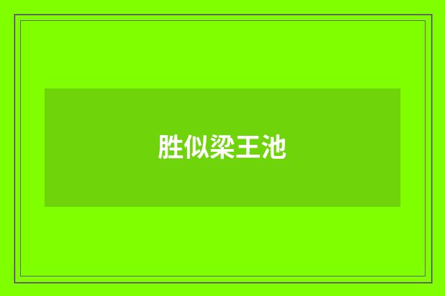 胜似梁王池