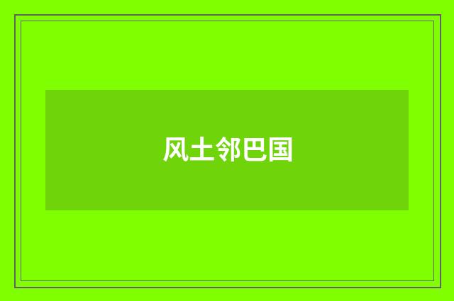风土邻巴国