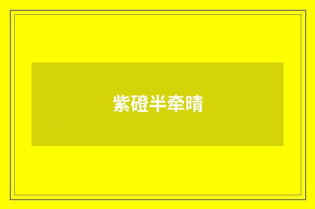 紫磴半牵晴