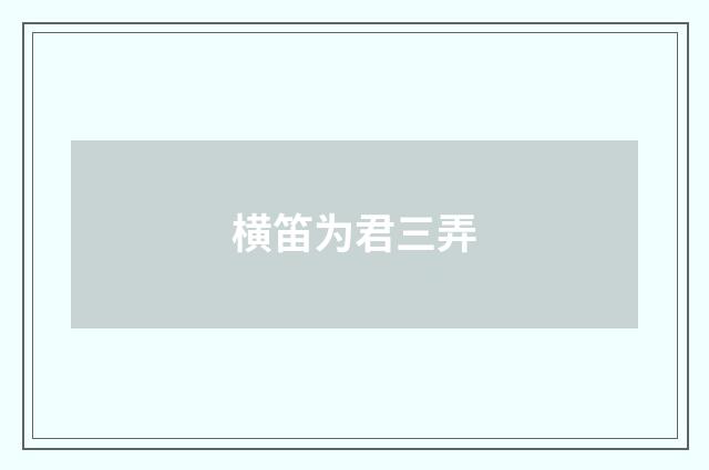 横笛为君三弄
