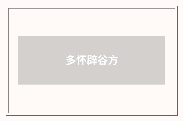 多怀辟谷方