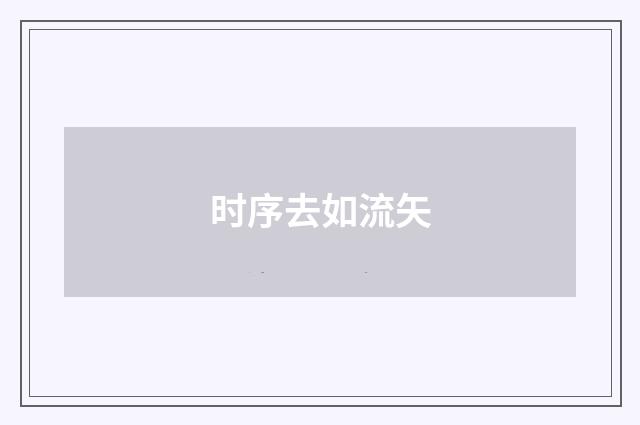 时序去如流矢