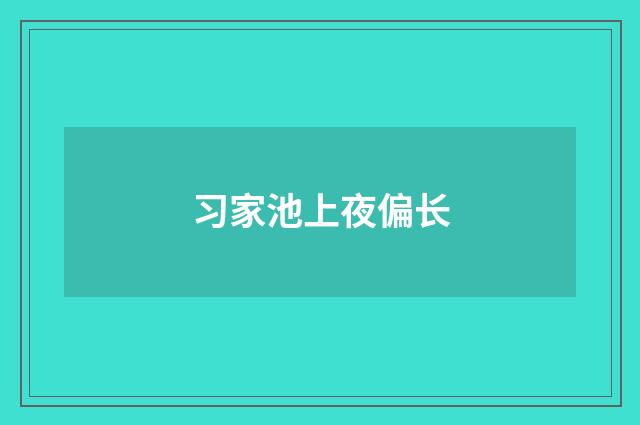 习家池上夜偏长
