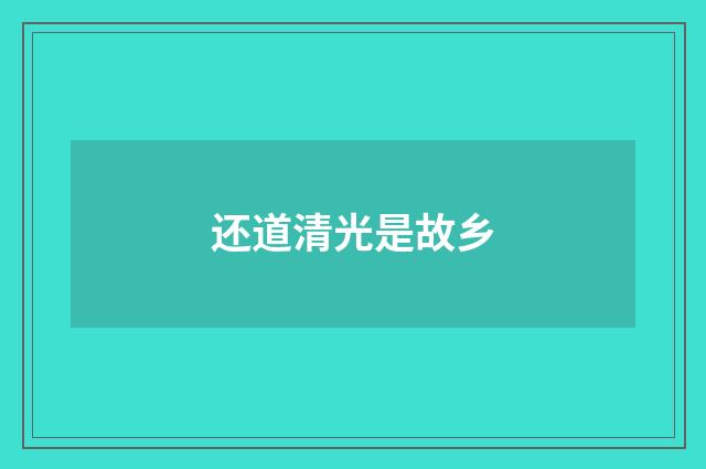 还道清光是故乡