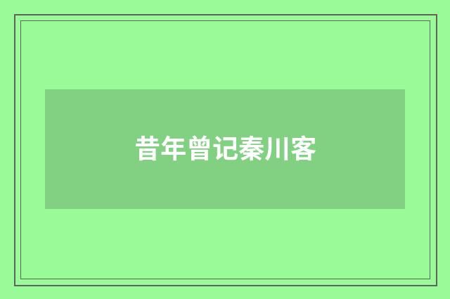 昔年曾记秦川客