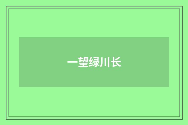 一望绿川长