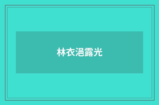 林衣浥露光