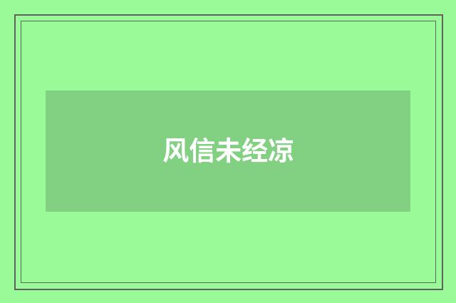 风信未经凉