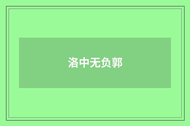 洛中无负郭