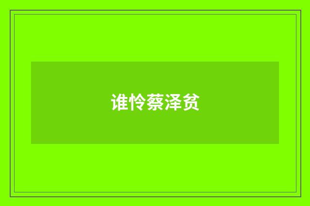 谁怜蔡泽贫