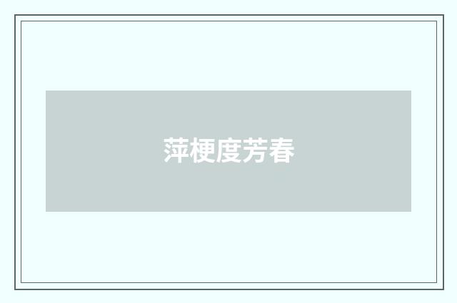 萍梗度芳春