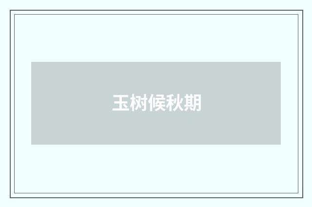玉树候秋期