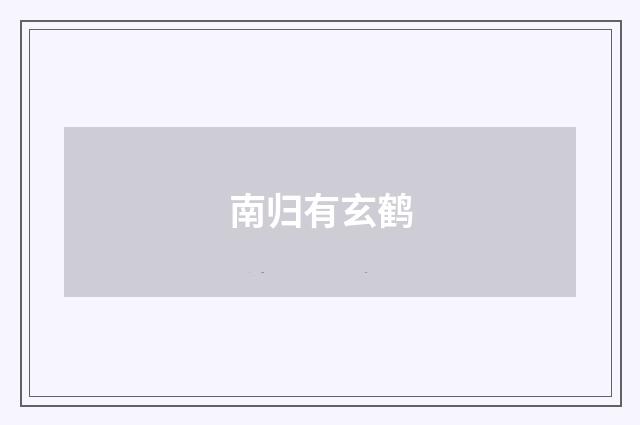 南归有玄鹤