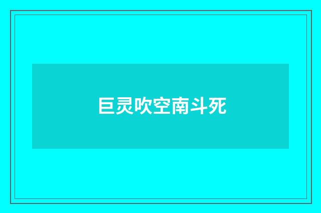 巨灵吹空南斗死