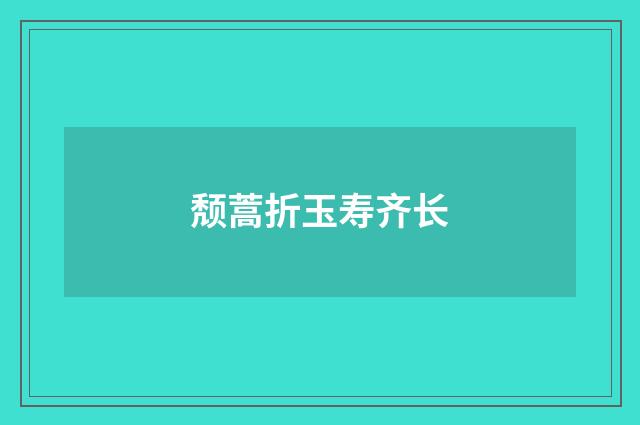 颓蒿折玉寿齐长