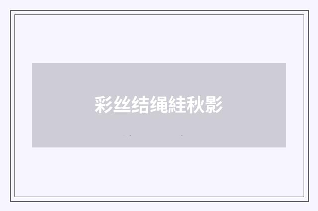 彩丝结绳絓秋影