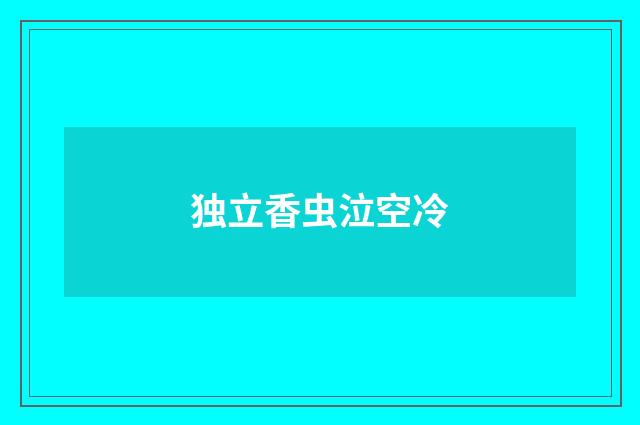 独立香虫泣空冷