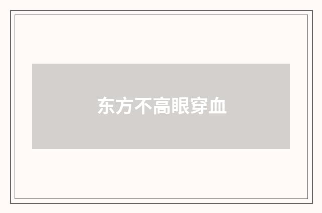 东方不高眼穿血