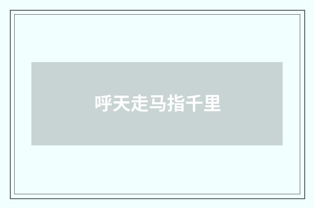 呼天走马指千里