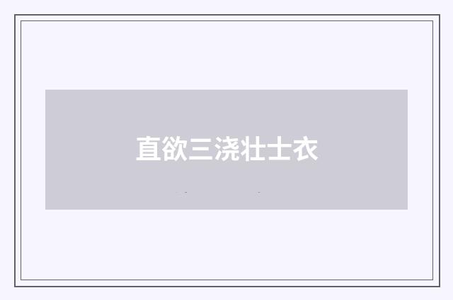 直欲三浇壮士衣