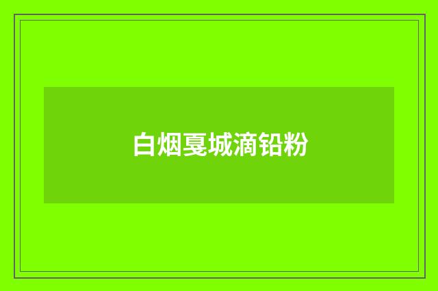 白烟戛城滴铅粉
