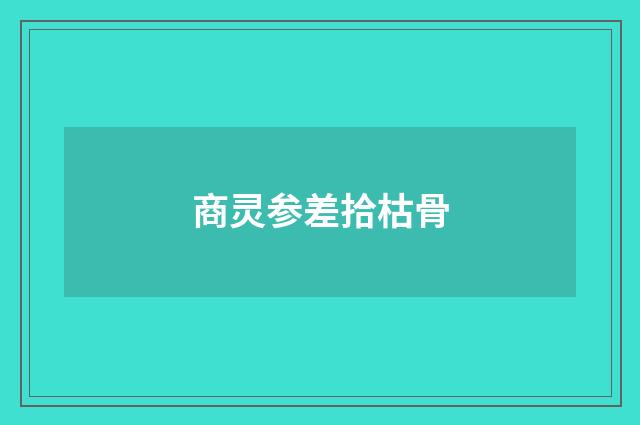 商灵参差拾枯骨