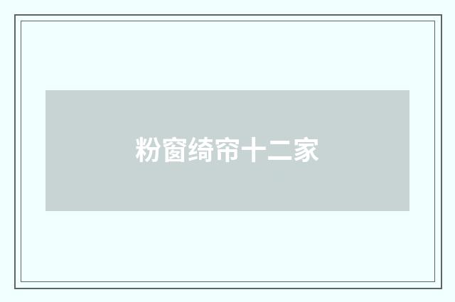 粉窗绮帘十二家