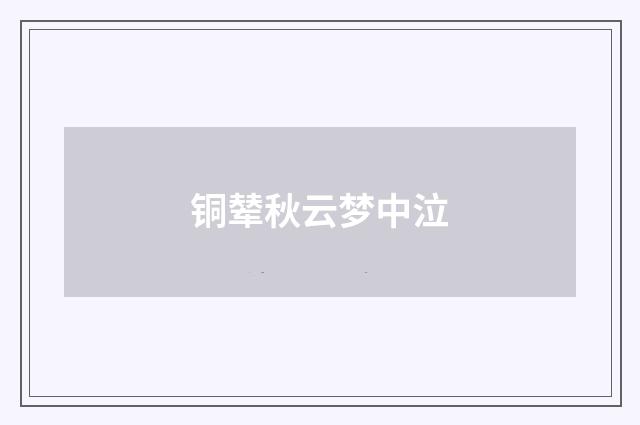 铜辇秋云梦中泣
