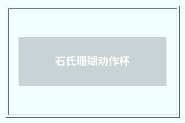 石氏珊瑚劝作杯