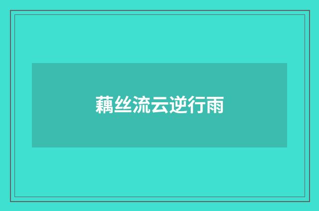 藕丝流云逆行雨