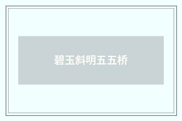 碧玉斜明五五桥