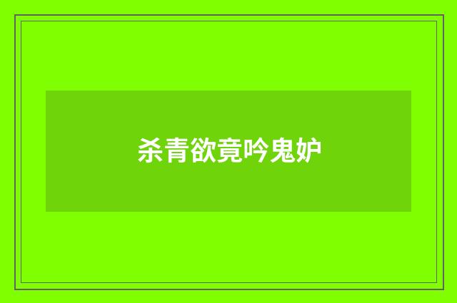 杀青欲竟吟鬼妒